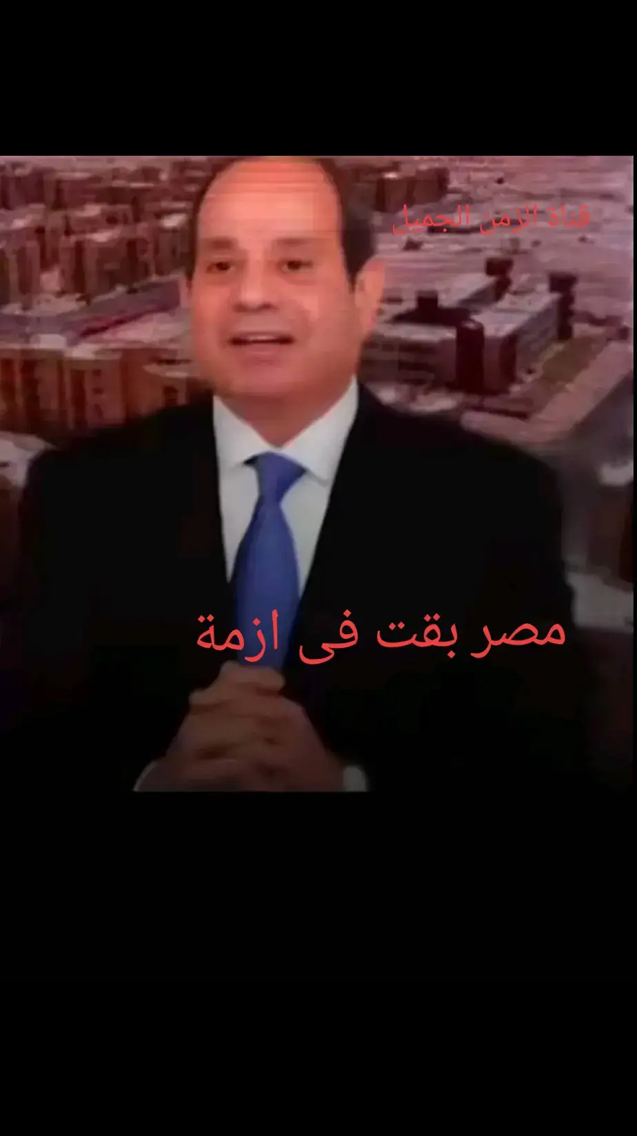 #قناة_الزمن_الجميل 