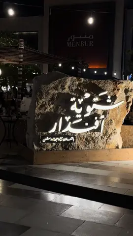 ليالي شتويه🥺❤️‍🔥.#تصويري📸  #الرياض  #واجهة_روشن  #شتوية_افندار 