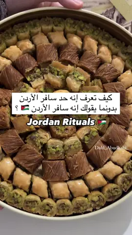 ‎احفظوا الفيديو ولا تنسوا المتابعة‼️ ‎فعلا من اقوى واشهر محلات الحلويات بالأردن، وصار من عادات وتقاليد زيارة الأردن،، ‎📍اسم المحل : الأخوين زلاطيمو  @zalatimobrothersforsweets  ‎خبروني اذا سبق وجربتوا حلوياتهم،، #abudhabi #amman #zalatimo_brothers_for_sweets 