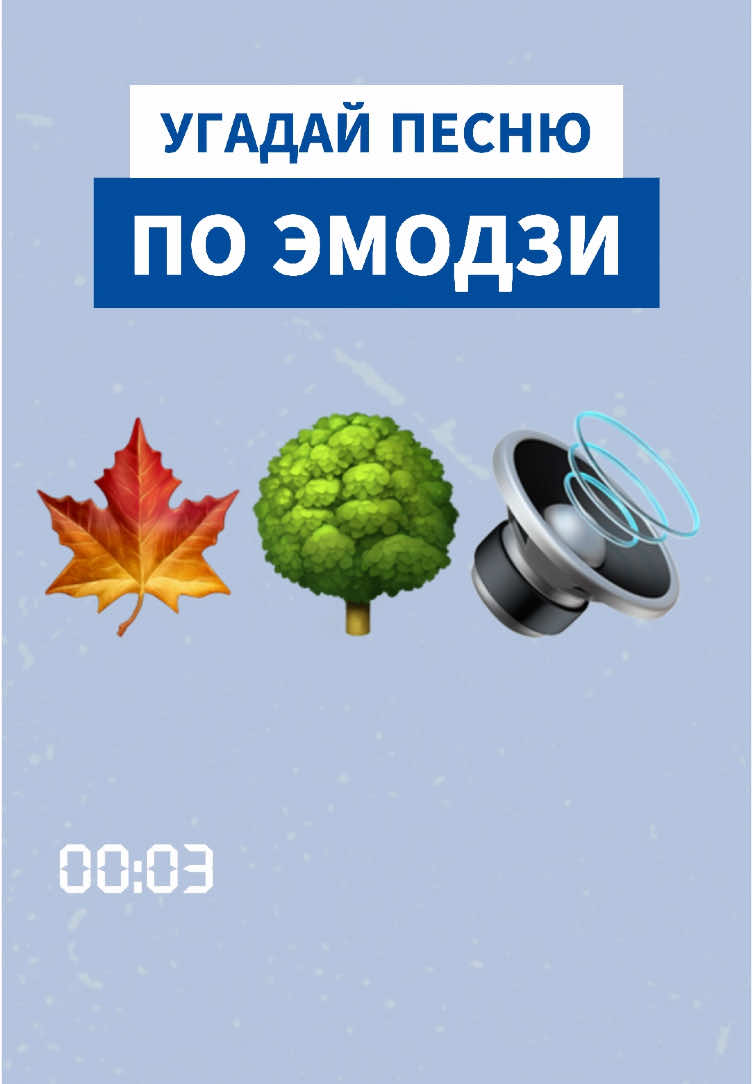 ВСЕ УГАДАЛИ ЭТУ ПЕСНЮ ПО ЭМОДЗИ? НОСТАЛЬГИИ ЭФФЕКТ 🥹 #угадайпесню #угадаймелодию #сваты #сватылучшие #сваты7 #сватысериал #федордобронравов #тамгдекленшумит #эмодзи #угадайпоэмодзи 