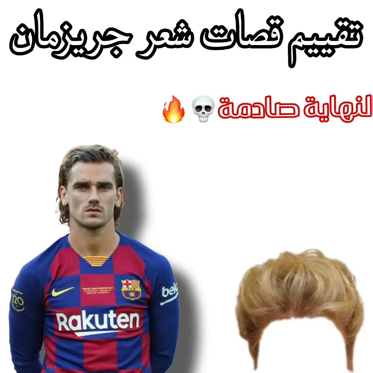 لعيون@Grizoo88😂❤️ .#تصميم_فيديوهات🎶🎤🎬 #تصميمي #edit #hairstyle #haircut #grizmann #grizman #hair #rating #fyp #barcelona #شعر #قصات_شعر #جريزمان🇫🇷 #غريزمان #برشلونة #curlyhair #video #viralvideos #viralditiktok #tik_tok #follow #foruyou 