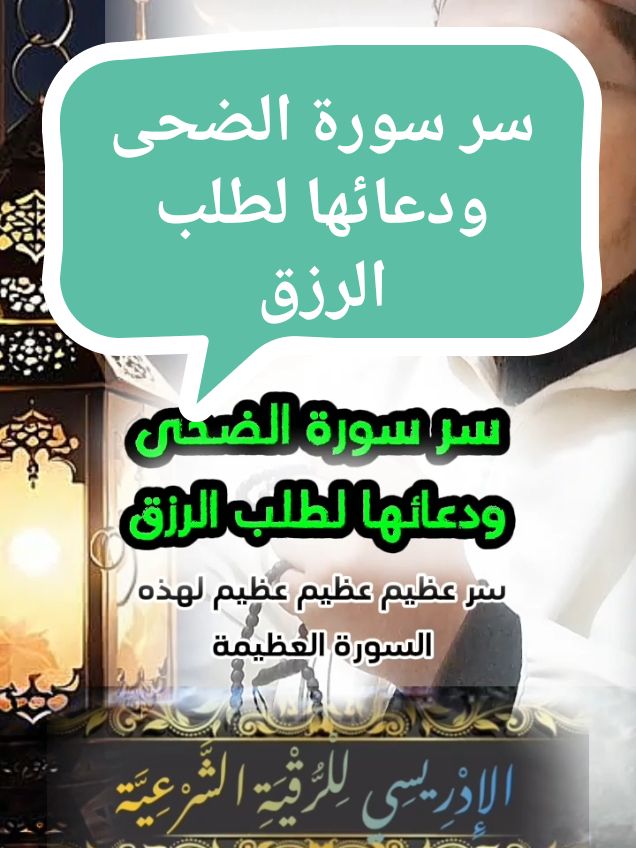 سر سورة الضحى ودعائها لطلب الرزق #سورة_الضحى #أسرار #القران_الكريم #الادريسي_للرقية_الشرعية #100k #fyp #tranding #آية #اكسبلور 