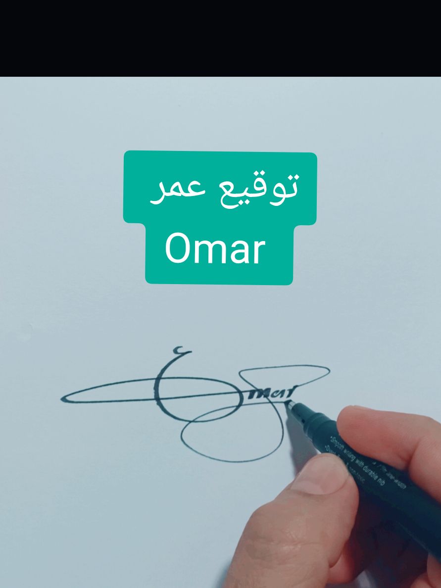 الرد على @mosx010  توقيع عمر Omar mix عربي انجليزي  #omar #عمر  #توقيع_مميز #توقيعي #توقيع_فخم #توقبع #صرخة_قلم #توقيع_بأسم #توقيعات #fyp #viralditiktok #explore #signature #foryourpage #foryou 