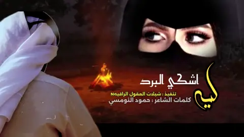 ليه اشكي البرد ((. حصرياً )) كلمات الشاعر : حمود النومسي 2025 -@