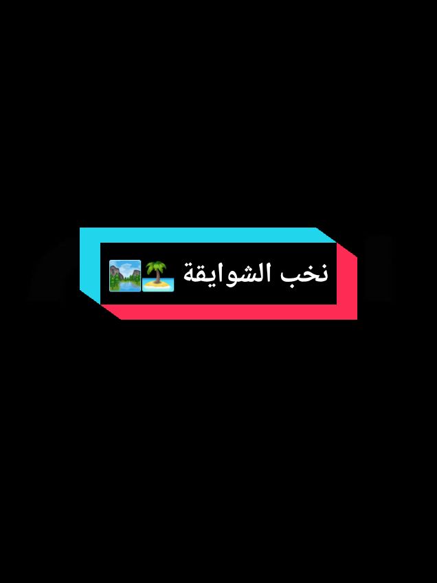 #القوات_المسلحة_السودانية  #شوايقة_والحالة_رايقة  #جيش_واحد_شعب_واحد  #wahag20021  #اكسبلورexplore❥🕊🦋💚❤  #toofaanimirch  #CapCut 