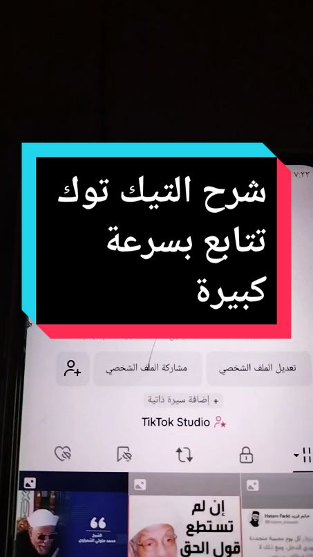 شرح التيك توك تتابع بسرعة كبيرة #شرح #متابعة #f #tik_tok #v #fyp #إيمان_محمد💐🥀💐 @👑الملكة👑(إيمان محمد)👑 