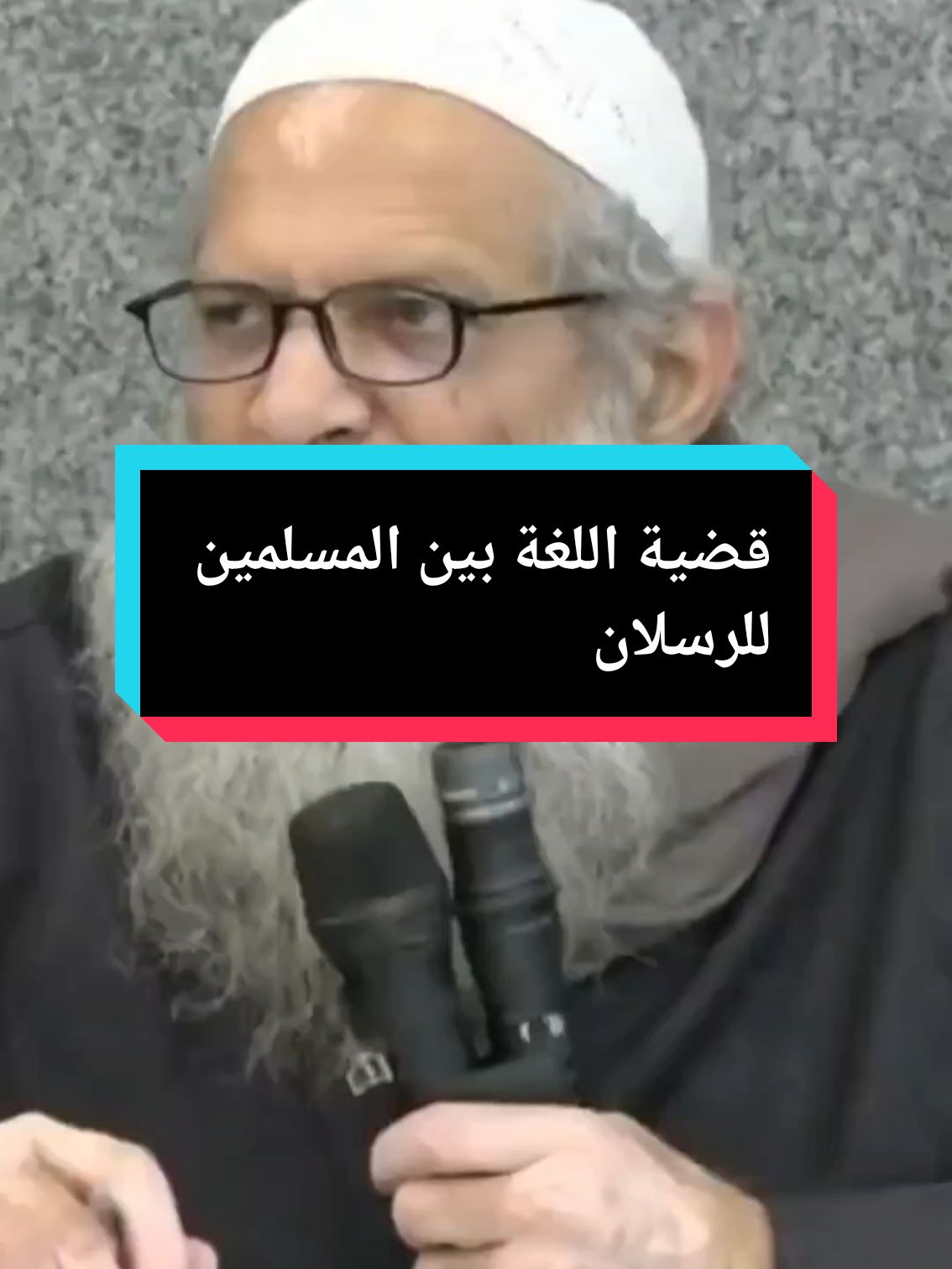 #العلامة_محمد_سعيد_رسلان #الدعوة_إلى_الله #الكتاب_و_السنة_بفهم_سلف_الأمة قضية اللغة بين المسلمين للشيخ محمد بن سعيد رسلان حفظه الله @أم بشرى الأثرية 📚 @سلفية حتى النخاع @لطفي أبو الجنان @ابو رسلان الجزائري🇩🇿02🇸🇦 @مولود الموحد 80 @mamat maria @الابذكر الله تطمئن القلوب @zaza zouhir @imedimed1725 @هشام 🇩🇿♥️🇸🇦