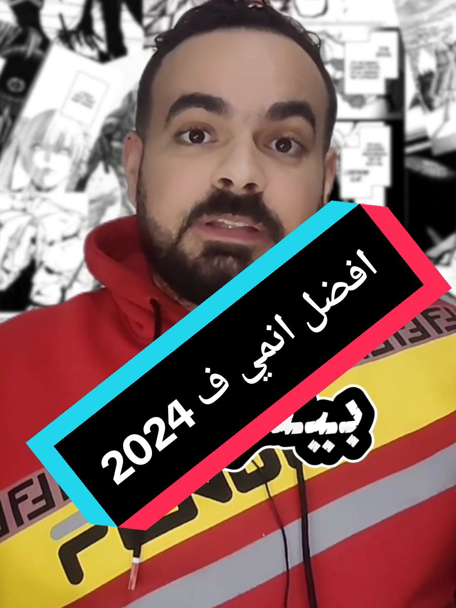 افضل انمي ف2024 #bluelock #انمي_اوتاكو #انميات #انمى #سولو_ليفلينغ #sololeveling #كايجو #wistoriaofwandsandswords 