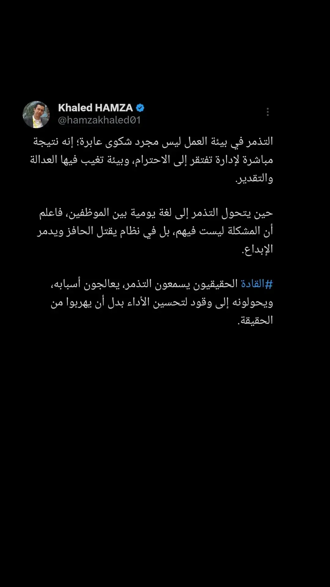 حين يتحول التذمر إلى لغة يومية بين الموظفين، فاعلم أن المشكلة ليست فيهم، بل في نظام يقتل الحافز ويدمر الإبداع.