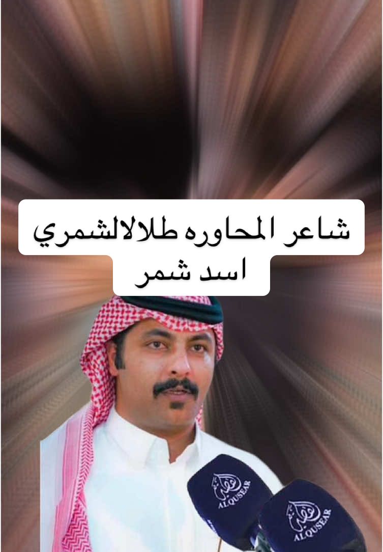 #CapCut #الشاعر طلال الشمري #شاعر المحاوره_اسد شمر #شعراء_وذواقين_الشعر_الشعبي🎸💔🥀🗣  #يستاهل_الترند🤙❤️  #اكسبلورexplore❥🕊  #تصميمي_فيديوهات🎶🎤🎬 