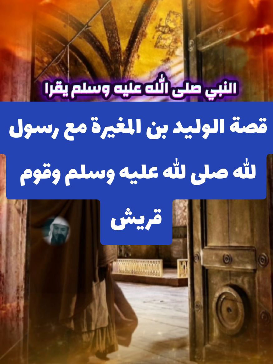 قصة الوليد بن المغيرة مع رسول الله صلى الله عليه وسلم وقوم قريش وابا الحكم ابو جهل #Capcut #tiktok_france #fayyyyyyyyyyyyyyyyy #viral_video #parati الشيخ_محمد_بن_علي_الشنقيطي # islamic_video# #ابو_مجد_الدين سعد_الدين #صلو_على_رسول_الله_صل_الله_عليه_وسلم #fouryuo#fyp#islamic_video # fouryoupagge#fouryoupage# المغرب #السعودية @صدقات🦜🐦جارية @صدقات🦜🐦جارية @صدقات🦜🐦جارية  #مصر #الجزائر