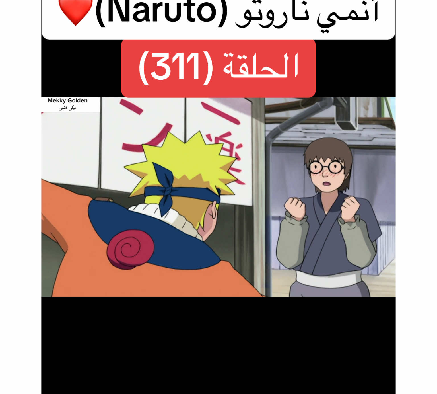 أنمي ناروتو Naruto الحلقة (311)❤️#anime #cartoon #naruto #narutoshippuden #انمي #انميات #كرتون #ناروتو #ناروتو_شيبودن #ناروتواوزوماكي #viral#foryoupagе #videoviral #fyp 