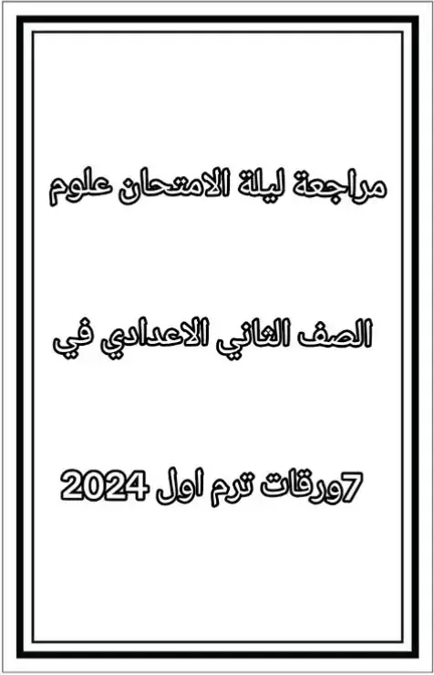 مراجعه نهائيه علوم تانيه اعدادي ترم الأول #علوم #دراسيه #دفعه2024 #تالته_ثانوي #اولي_ثانوي #تالته_اعدادي #ثانويه_عامه_2024 #تالته #نجحني_ونجح_كل_طالب_يالله #تانيه_اعدادى #ثانوية_عامة #الشعب_الصيني_ماله_حل😂😂 