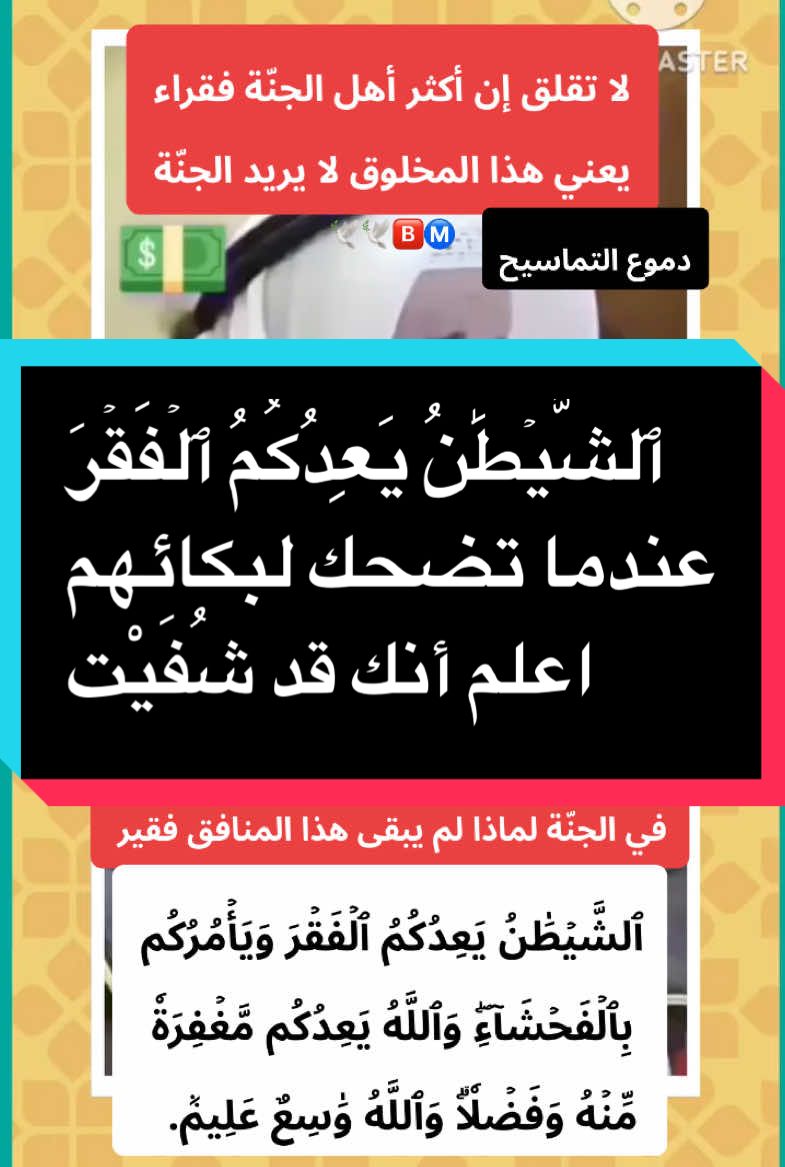 ٱلشَّيۡطَٰنُ يَعِدُكُمُ ٱلۡفَقۡرَ  #bdtiktokofficial #foryoupageofficiall #france🇫🇷 #foyou #fyp #goviral 