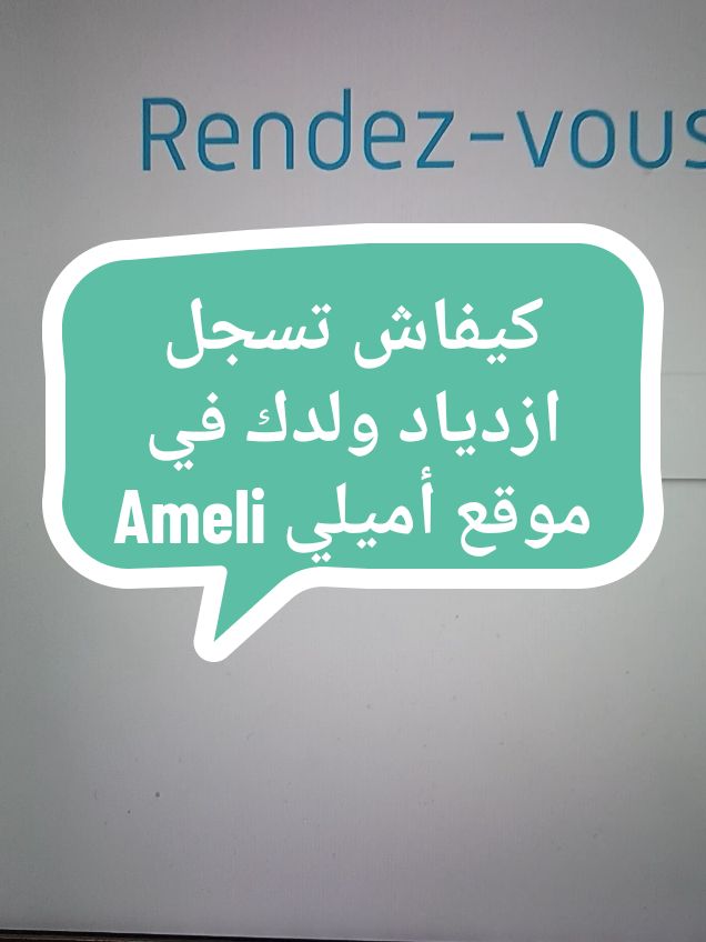 Comment declarer la naissance de votre enfant sur le site de ameli en France ? #ameli #titredesejour #marocalgerietunisie🇲🇦🇩🇿🇹🇳 #naissance #caf #grossesse 