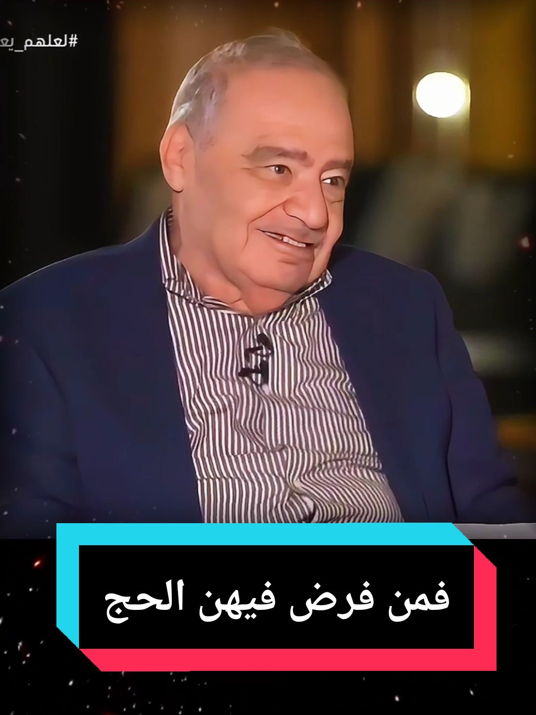 فمن فرض فيهن الحج #محمد_شحرور  #قران_كريم  #viralvideos  #لك  #fyp 