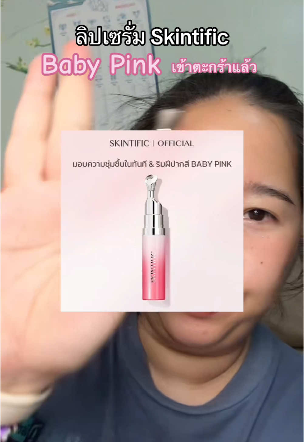 สีเบบี้พิ้งเข้าแล้วคุณน้าา #skintific #skintificlipserum #ลิปเซรั่ม #lipserumskintific #ลิปปากอิ่มฟู #รีวิวบิวตี้ #tiktokshop1212ลดใหญ่ท้ายปี 