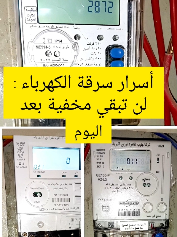 الجانب المظلم لسرقة الكهرباء: اكتشف ما يحدث  #الكهرباء الكترونيات البث الرقمي