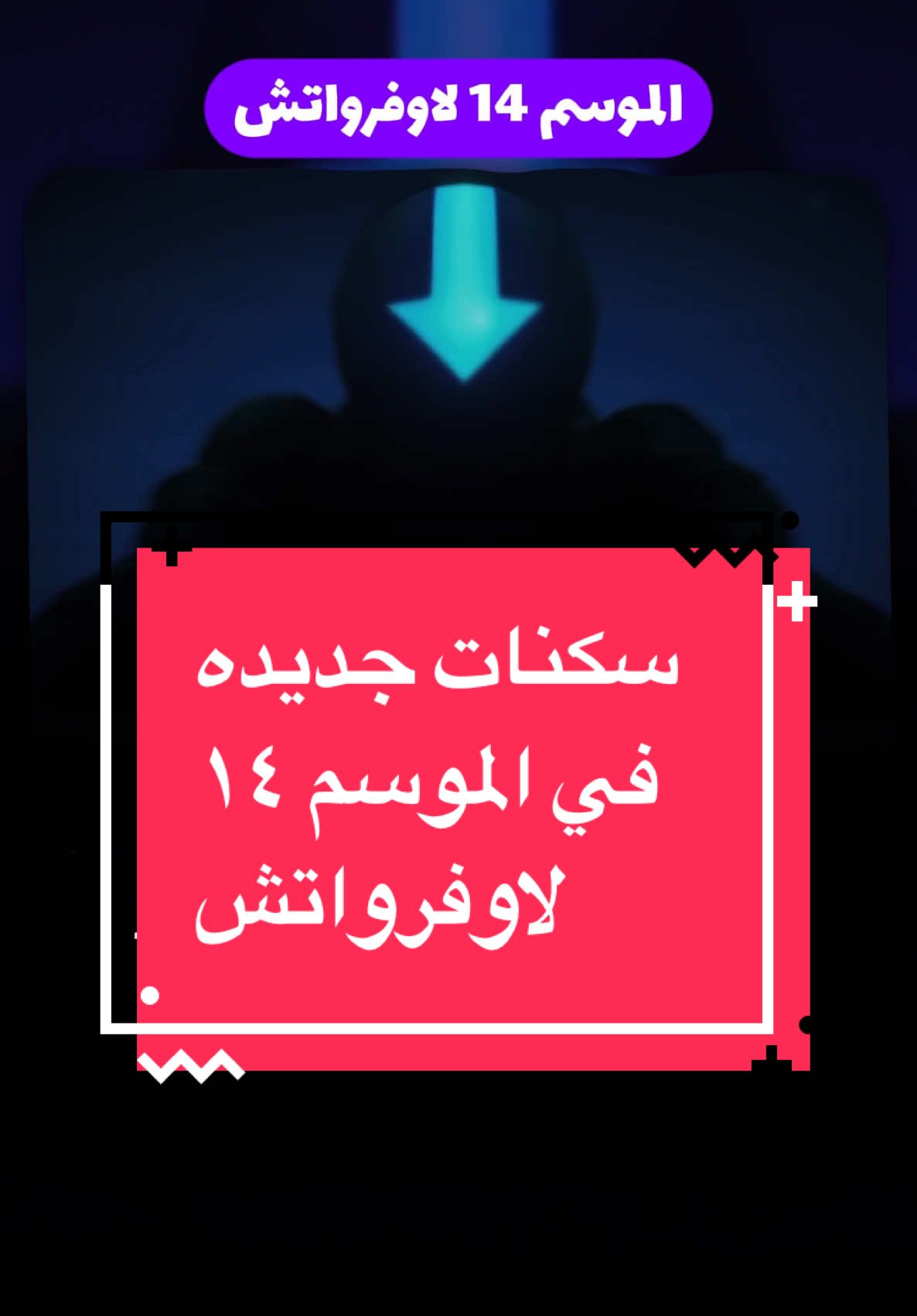 الموسم ال١٤ لاوفرواتش تم الاعلان عنه والقادمه خلال الايام القادمه، شرايكم يستحق؟ #overwatch2 #اوفرواتش٢ #overwatchtiktok #اوفرواتش_العرب #اوفرواتش_سوف_تبقا #اخبار_العاب #العاب 