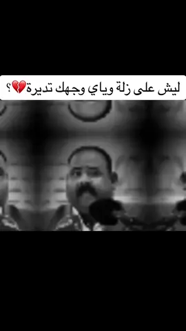 ليش على زلة وياي وجهك تديرة💔؟