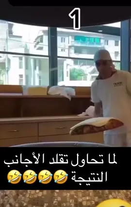 لما تحاول تقلد الأجانب #الشعب_الصيني_ماله_حل😂😂 #ضحك #فيديوهات_مضحكة #فكاهة #كل #عرب 