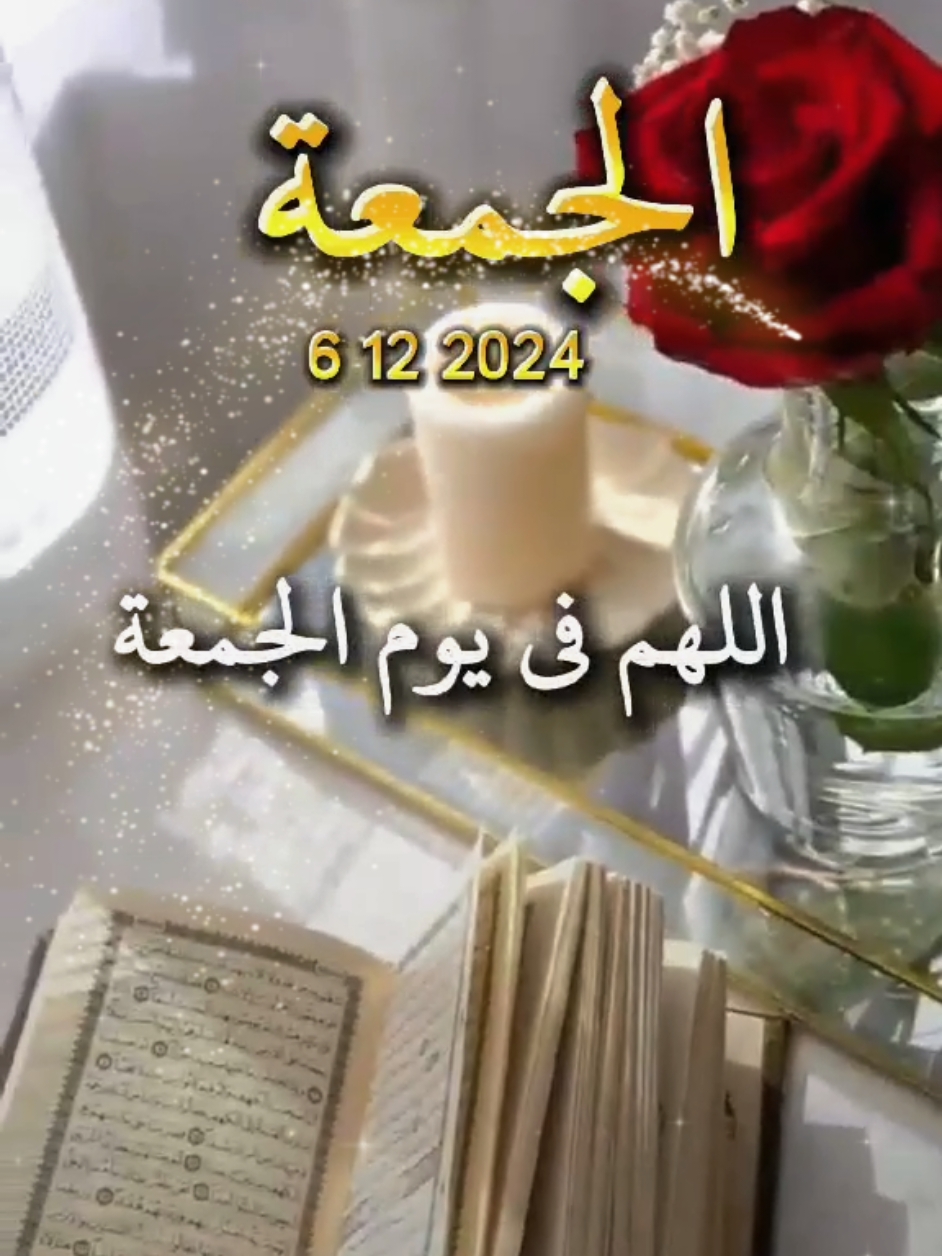 جمعة مباركة على جميع المسلمين ♥️🤲#جمعة_مباركة #دعاء_يريح_القلوب #دعاء_جميل #دعاء_يوم_الجمعه #يوم #الجمعة #جمعة_مباركة💕 #يارب♥️#اللهم_امين #اللهم_امين_يارب_العالمين #muslim #جمعة_طيبة_مباركة #جمعةمباركة #بغداد_العراق #تونس_المغرب_الجزائر #المغرب #جمعة_مباركة_عالجميع #ادعية #حالات_واتس #دعاء_جميل #❤️يارب💕 #🤲🤲🕋🕋🤲🤲 #🌴🌷 #🤲🤲🤲 #🤲🤲🤲 #اكسبلور #viral #fypシ゚ #viral #fypシ゚ #fyp #fyppppppppppppppppppppppp #foryoupage #muslim #fyp #fyppppppppppppppppppppppp #الجمعة #يوم #الجمعة #خير #ادعية #وتساب @بسم الله @بسم الله @بسم الله 