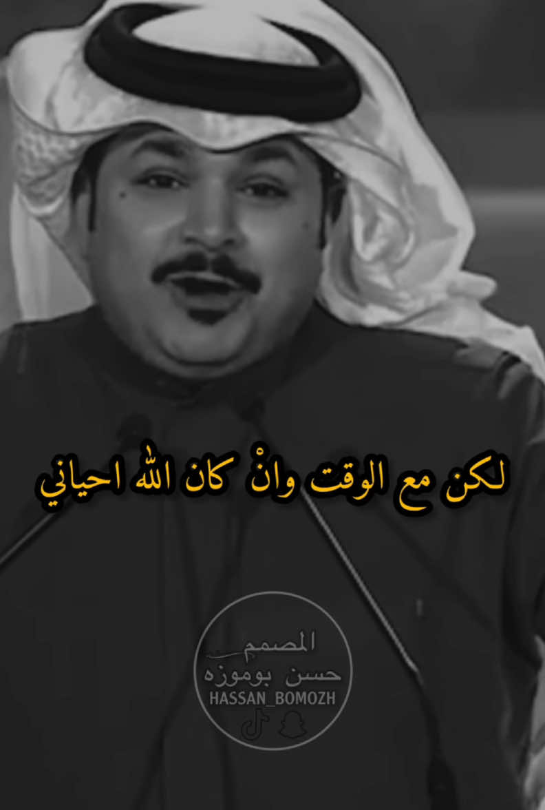 ‏لكن مع الوقت وانْ كان الله احياني @فهد الشهراني #فهد_الشهراني #ستوريات #foryou #viral #fyp  #ستوريات_انستا #ستوري #ستوريات_متنوعه #استوريات #قصايد #شعر #شعروقصايد #السعودية #حزن#ترند#مقاطع‎‏‎#حسن_بوموزه #المصمم_حسن_بوموزه ‏#explor #اكسبلور #اكسبلورر #تصميم #اكسبلور_تيك_توك #تصاميم #تصميم_فديوهات #تصميمي #TikTokFashionWeek #ASMR #foryoupage #viralvide #denimyouway #السعودية  #dancewithpubgm #tik #tok #tiktok  #ترند_تيك_توك #tiktoklongs #CapCut 