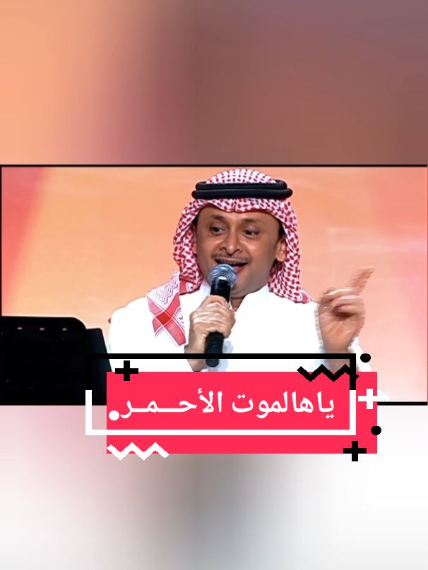 #إنت_يا_هالموت_الأحمر ليه عن هالناس لاهي  قم مدام الله عطاك اللي عطاك وبه تبختر بس أبسأل في الكثير اللي خذيته من تباهي لا فزين ولا فلين ولا فتيه ولا في مظهر تبختر وش عليك :::  #انت_يا_هالموت_الاحمر ::    كلمات : سعود بن عبد الله :   ألحان : سهم :: أداء : :   #عبدالمجيد_عبدالله : :   #❣️ #fyp 