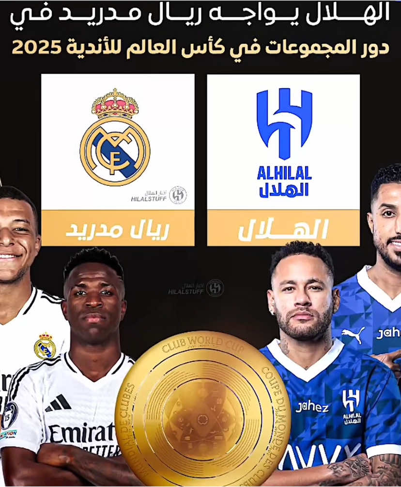 القرعه تضع الهلال مع ريال مدريد في اولى مباريات كاس العالم 😱😱🔥. #تيم_تانكر💎 #foryou 