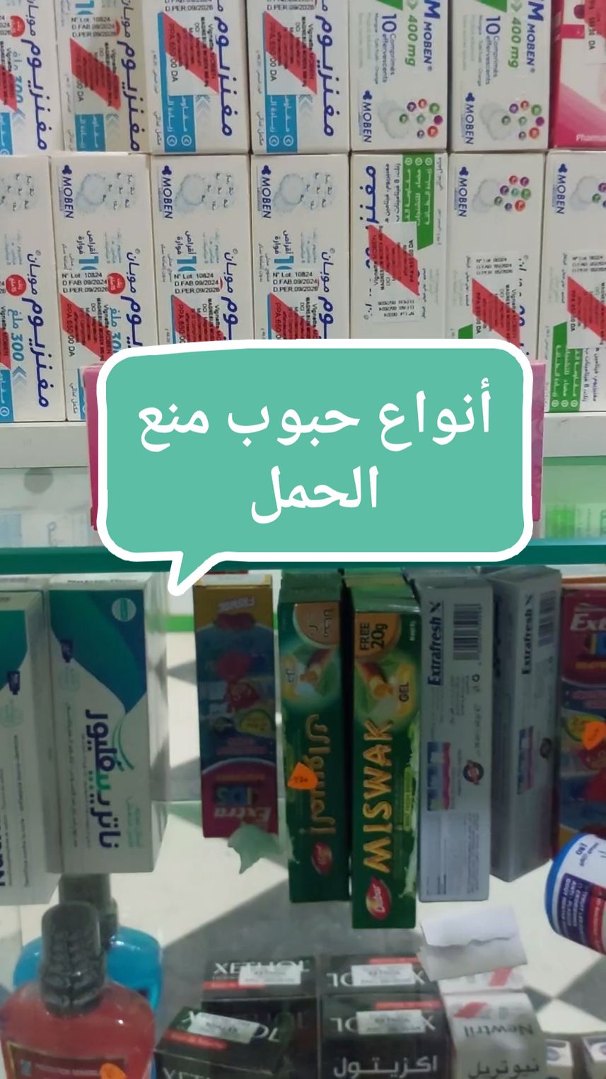 أنواع حبوب منع الحمل #نصائح_طبية #معلومات_طبية #pillule #fyp #viral #viralvideo 