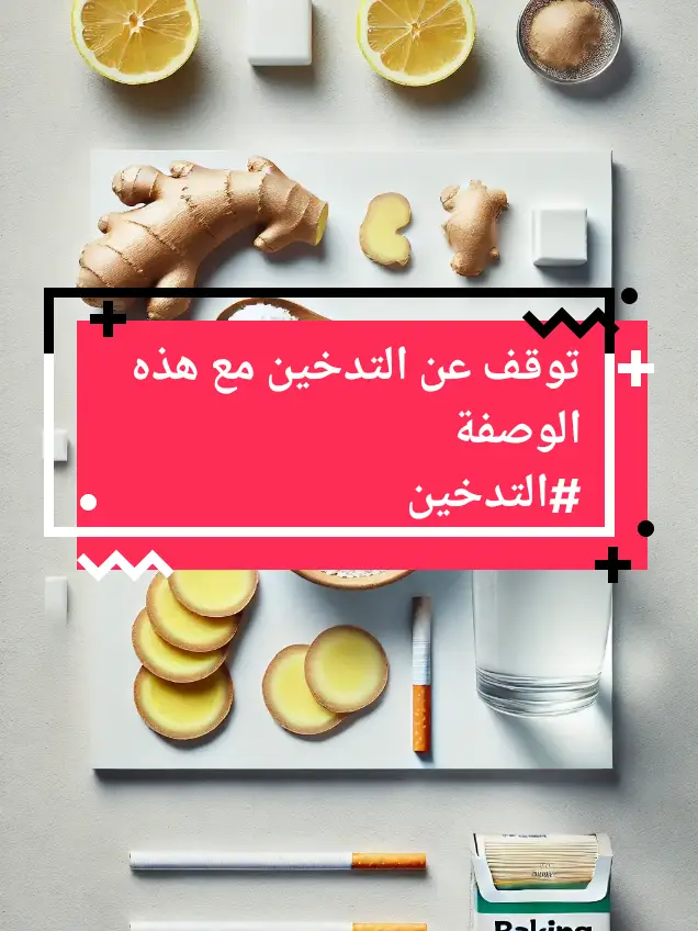 توقف عن التدخين مع هذه الوصفة #التدخين  #توقف_عن_التدخين  #تنظيف_الرئتين  #وصفات 