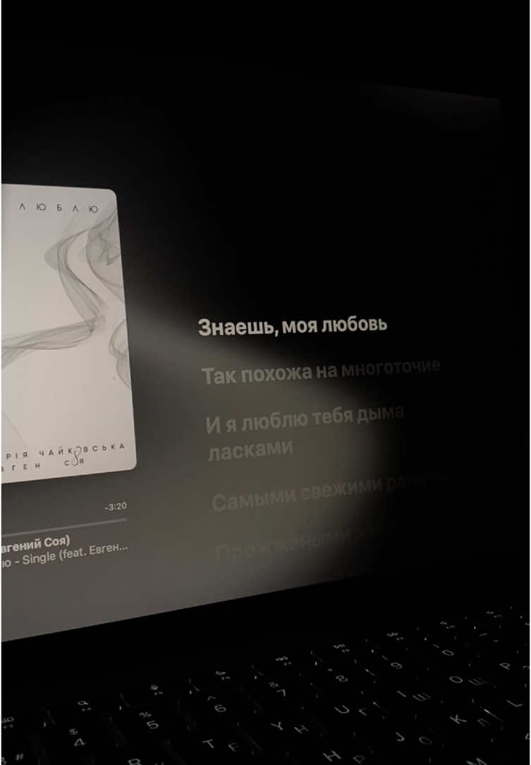 так будет лучше нам обоим❤️‍🩹 #lyrics #song #applemusic #macbook #viral #fyp #люблю 