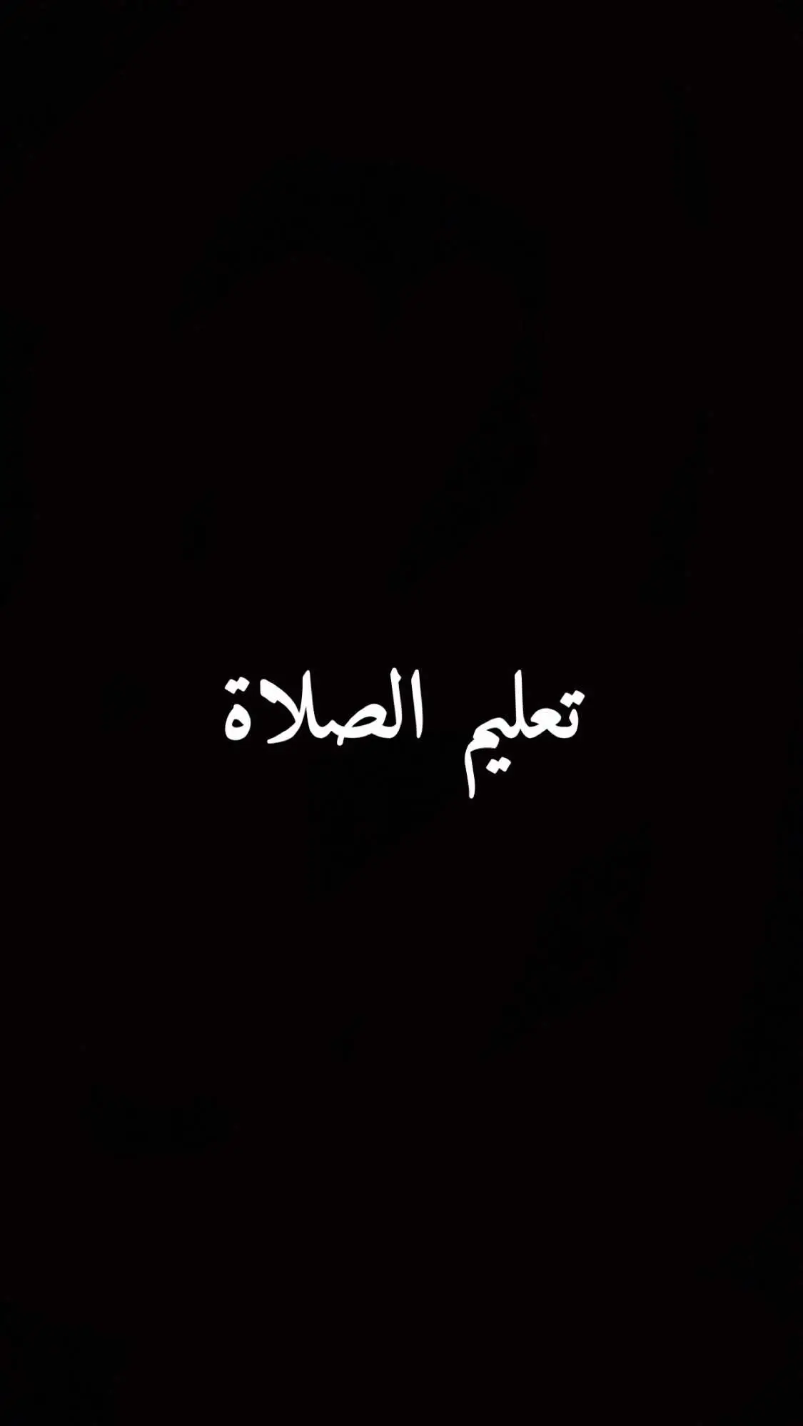 #صلاه_على_النبي_اللهم_صل_وسلم_عليه♥️♥️ #ياعلي_مولا_عَلَيہِ_السّلام #حسابي_جديد #الصلاه_هي_الحياه_حافظو_عليها🤍🌱 #تحبون_هيج_محتوه_حته_استمر_💘🥺 #مشاهير_تيك_توك 