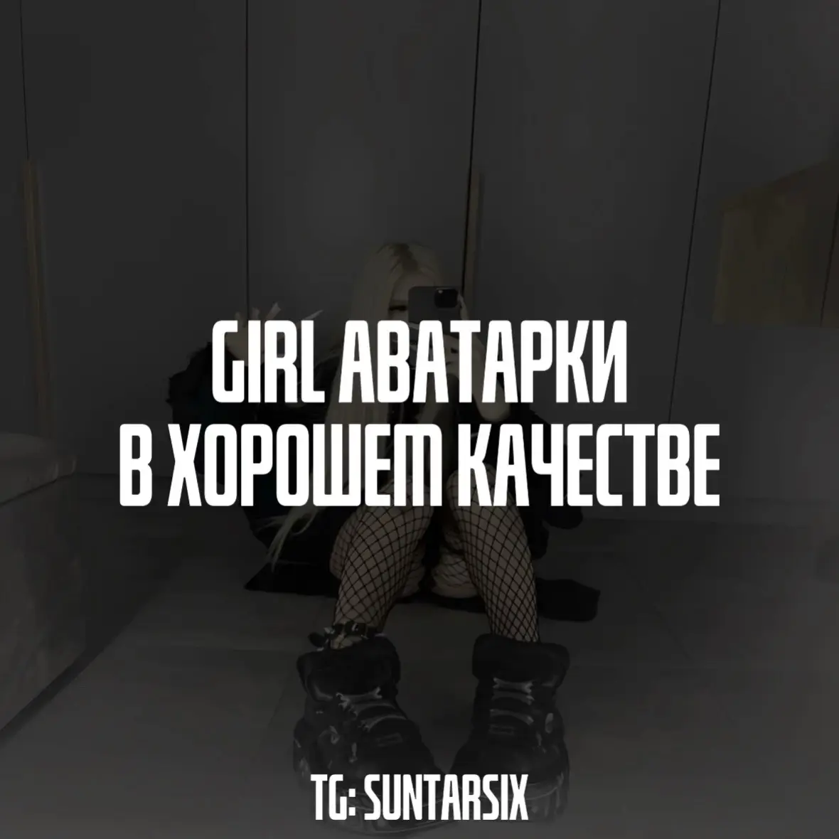 • Больше аватарок в Telegram канале #fypシ #girl #fyp #аватарки 