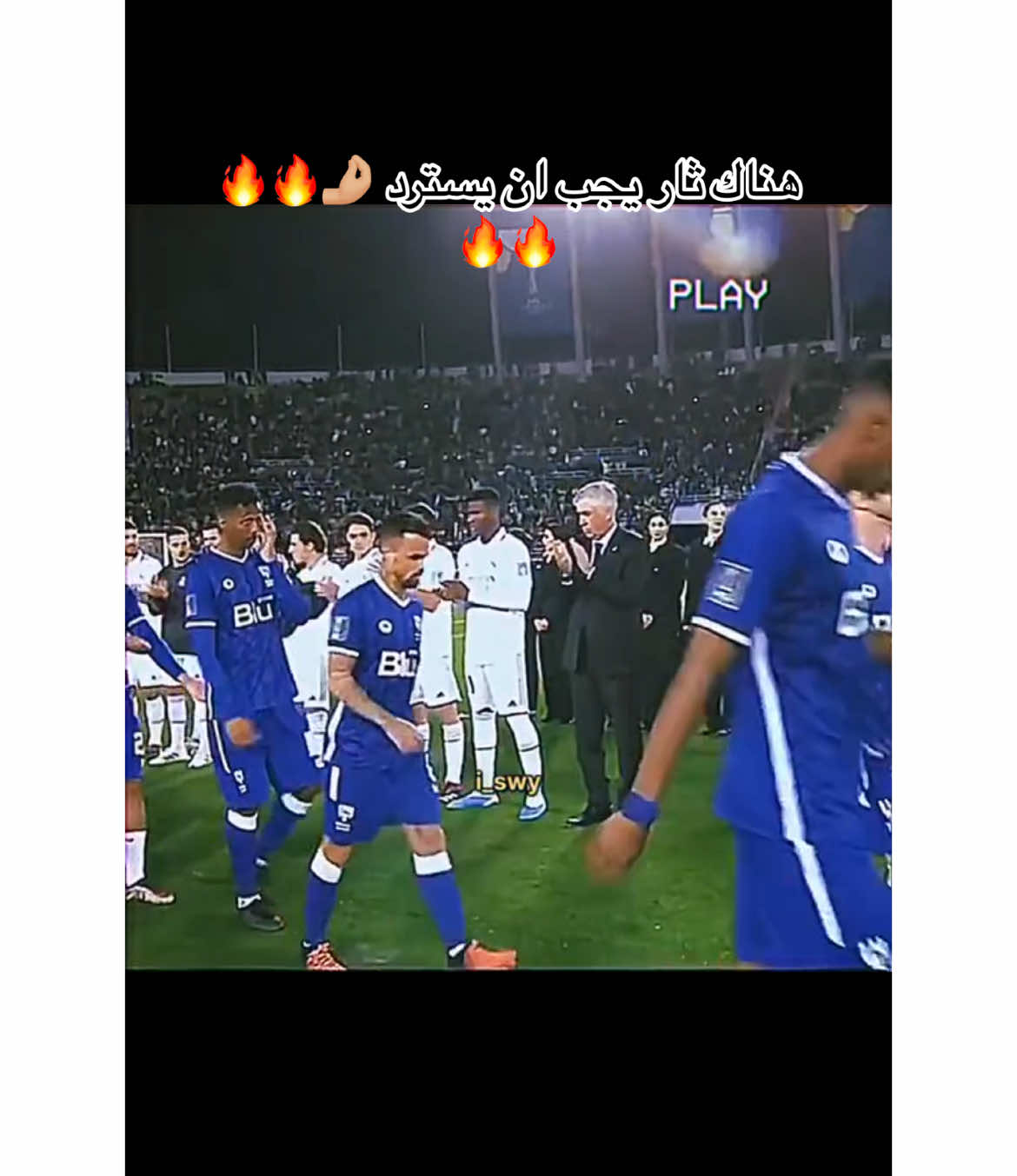 الهلال & ريال مدريد 🔜#الهلال #ريال_مدريد #الهلال💙 #alhilal #explore #fyp #foryou #كأس_العالم 