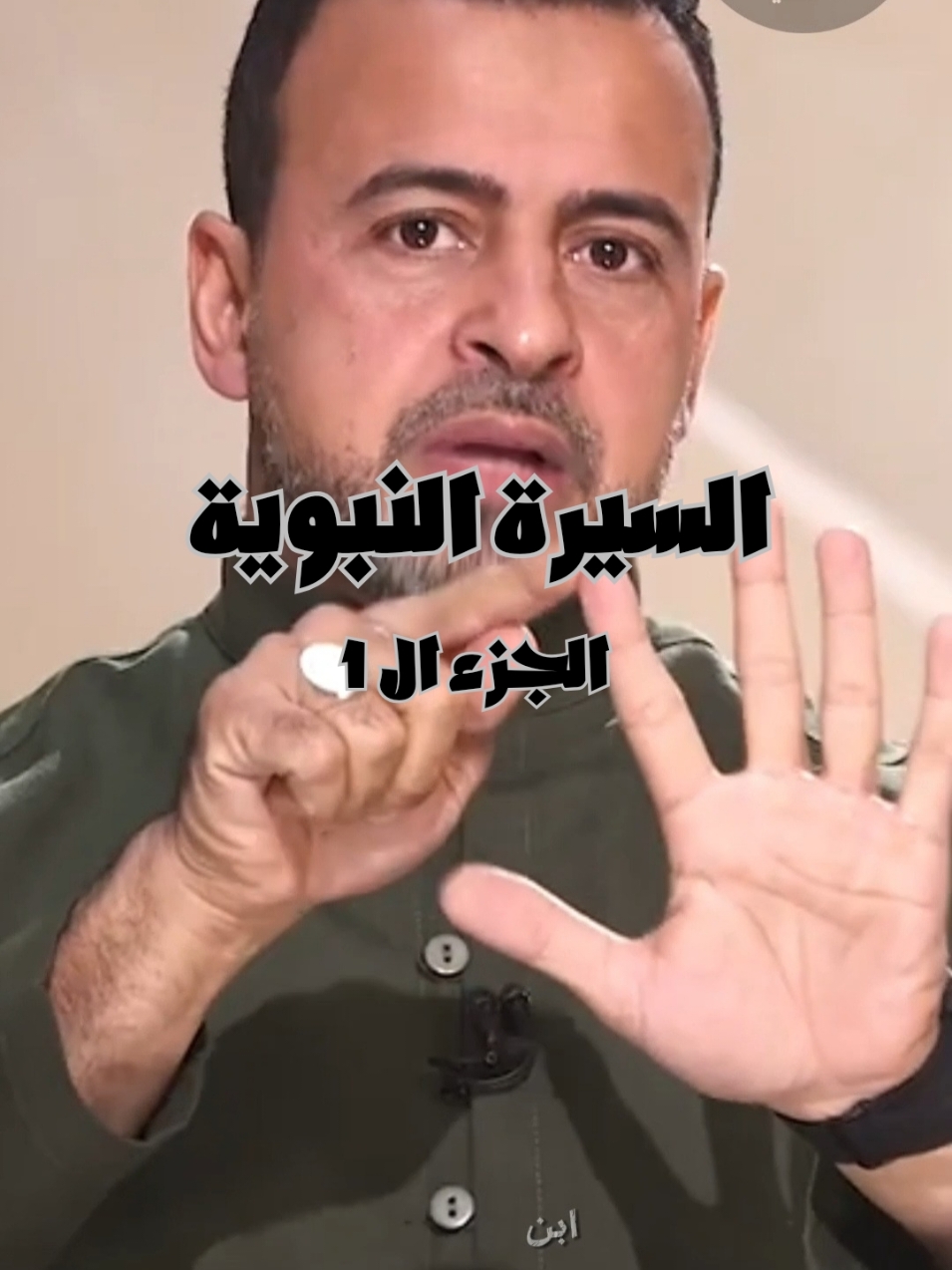 السيرة النبوية الجزء ١  :@يقيني هل تساءلت يومًا عن معنى اسم سيدنا محمد ﷺ وماذا يحمل من أسرار وعظمة؟ الداعية مصطفى حسني يأخذك في رحلة شيقة عبر معاني هذا الاسم المبارك، وكيف يعكس صفات النبي الكريم وأخلاقه العالية. لا تفوت فرصة استكشاف الجذور اللغوية والتاريخية لهذا الاسم، واكتشف كيف يمكن أن يكون مصدر إلهام لك في حياتك اليومية. #مصطفى_حسني #سيدنا_محمد #اسلام #اسماء_الانبياء #معنى_الاسم #سيرة_نبوية #دروس_دينيه #القرآن_الكريم #أخلاق_النبي #إلهام #معرفة 