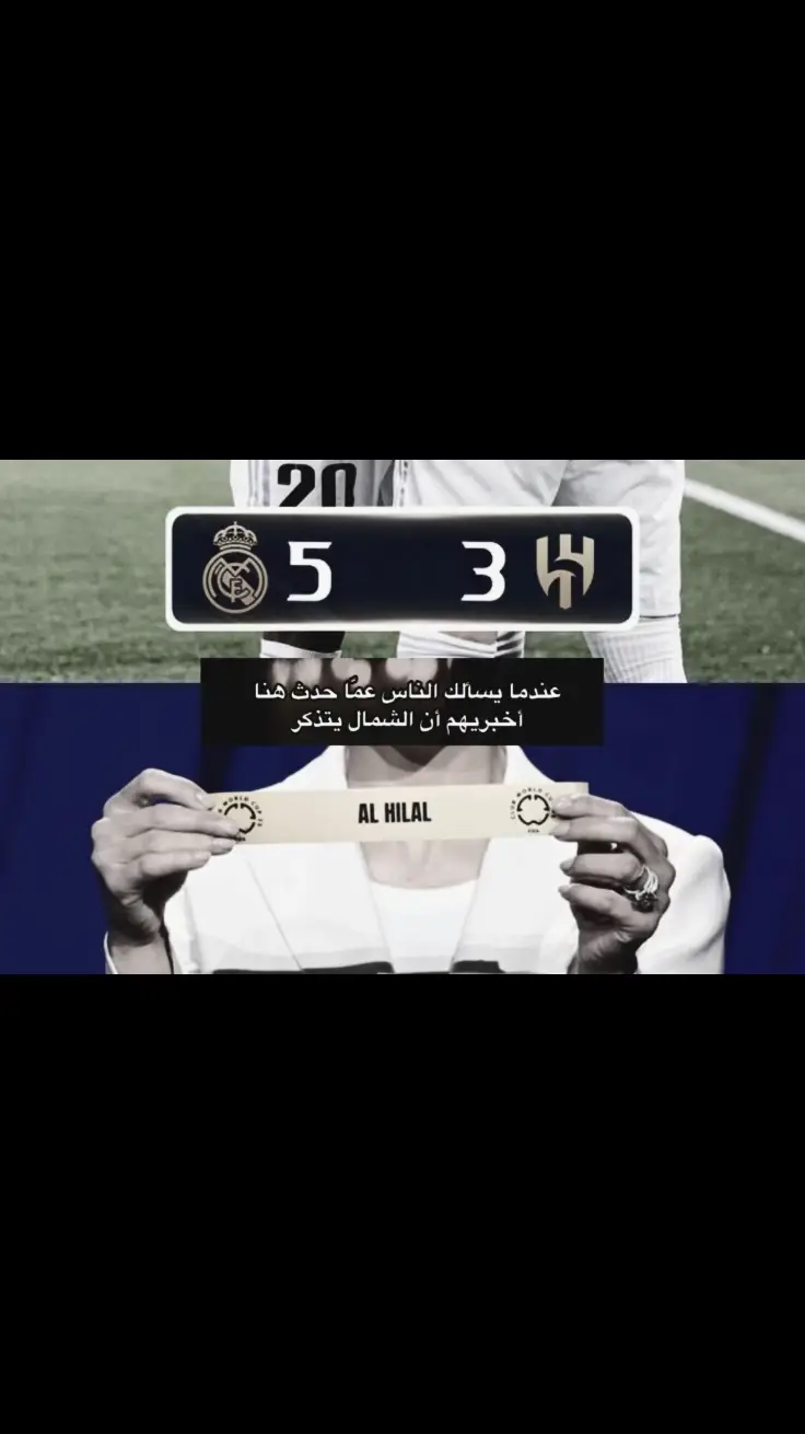 #الهلال #الريال #ريال_مدريد #كاس_العالم_للأندية #اخبريهم_ان_الشمال_يتذكر #alhilal #realmadrid #fyp 