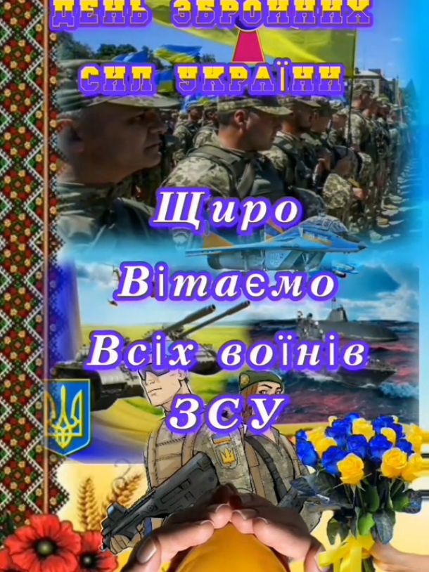 6 грудня День Збройних сил України, вітаємо#цьогодня #зсу #деньзсу #деньзбройнихсилукраїни #привітання #українськийтікток 