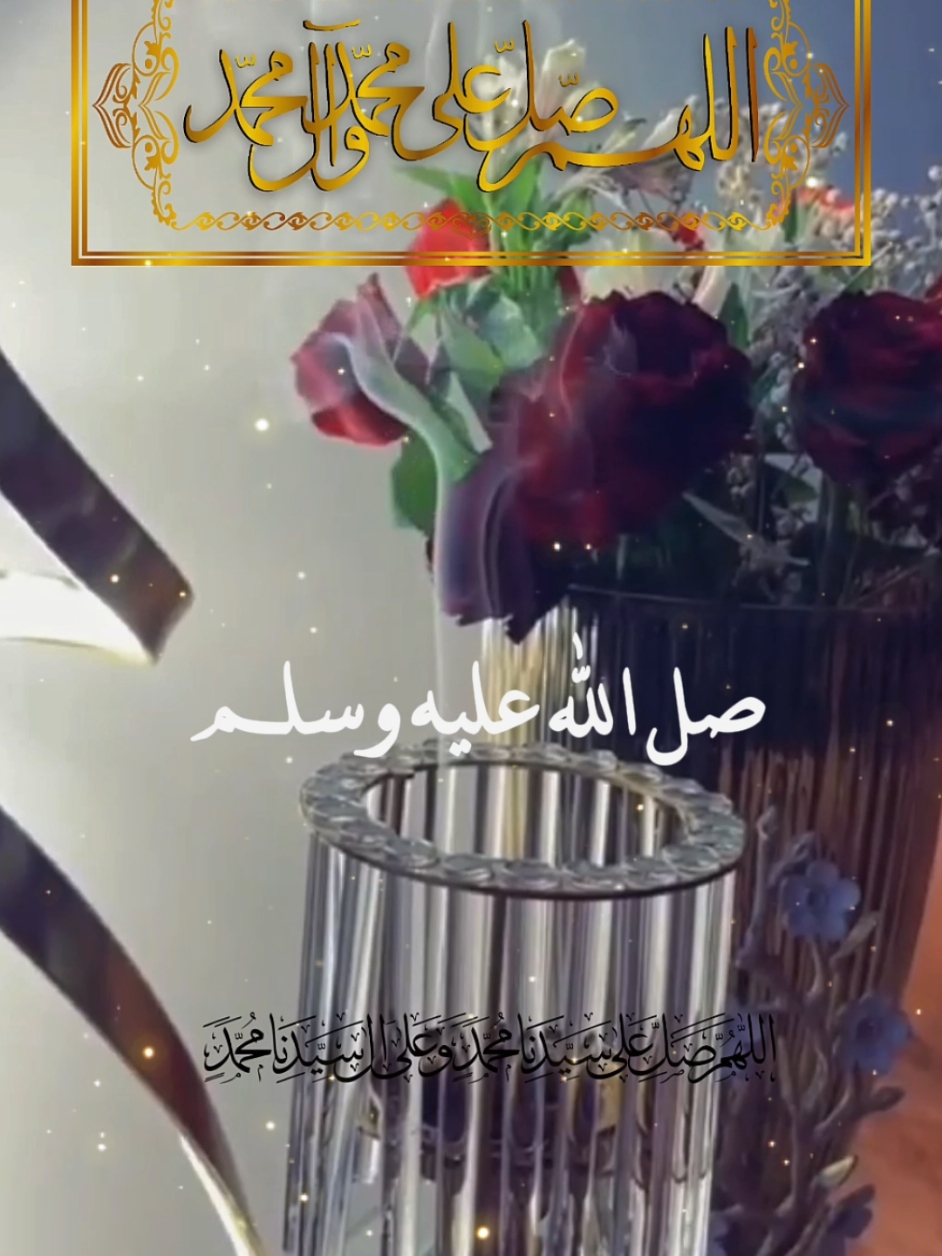 #صلوا_على_رسول_الله #يوم #الجمعة #عليه_افضل_الصلاه_والسلام #🤲🤲🕋🕋🤲🤲 #العالمين #اللهم_امين #صلوا_على_رسول_الله #muslim #يوم_الجمعة #صلوا_على_رسول_الله #اللهم_صلي_على_نبينا_محمد #بغداد_العراق #fyp #islam #fyp #اكسبلورexplore #❤️يارب💕 #حالات_واتس #وتساب #حالات #صلو_عليه_شفيع_الامة #صلو #عليه_افضل_الصلاه_والسلام #اللهم #صلي_علي_النبي #يوم_الجمعه #جمعة_مباركة #جمعة_مباركة_عالجميع #دعاء_جميل #🤍 #🤍 #💕 #🕋 #🤲🕋 #🤲🕋 