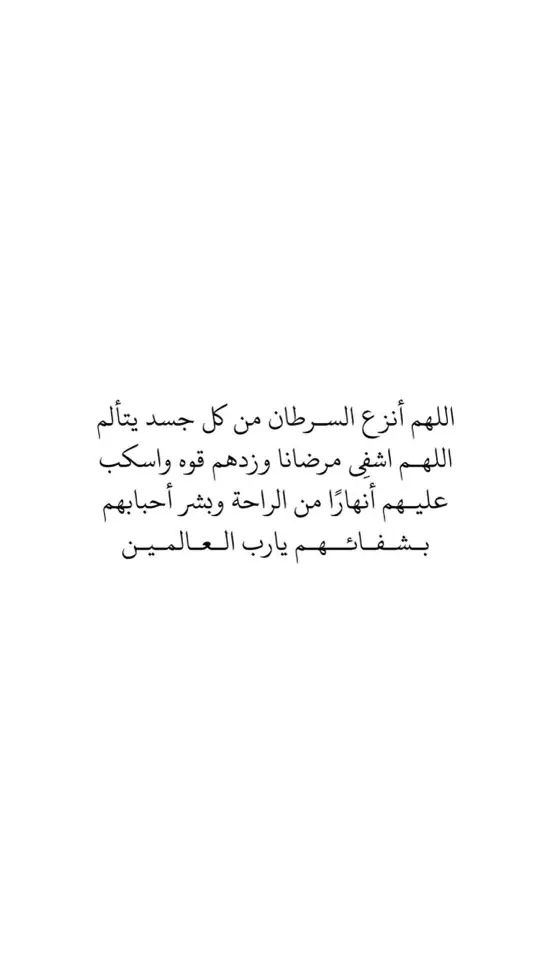 #اللهم_امين_يارب_العالمين #اللهم_امين #اللهم_اشفي_مرضانا #اللهم_اشفي_كل_مريض #يارب_العالمين🙏 