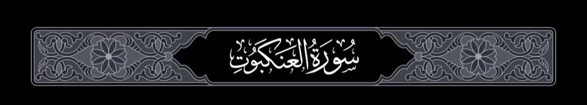 ارح سمعك 🤍🎧 #ياسر_الدوسري #quran  #سورة_العنكبوت #تلاوة_خاشعة #قران 