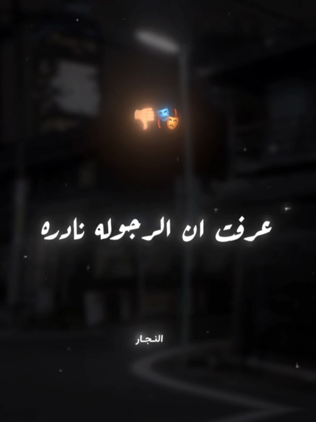 عرفت ان الرجوله نادره وان الكلب اوفي صديق🎭 . . #حلقولو #تصميم_فيديوهات🎶🎤🎬 #استوريهات_واتساب #تصميمي #استوريهات #foryoupage #fyp #foryou #viral #el_naggar_ 