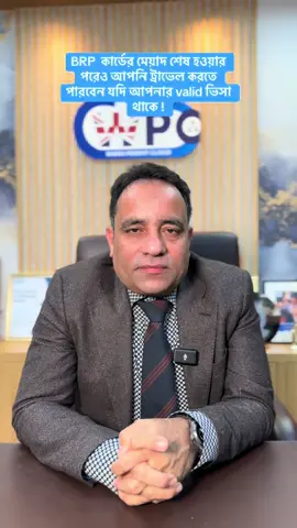 BRP  কার্ডের মেয়াদ শেষ হওয়ার পরেও আপনি ট্রাভেল করতে পারবেন যদি আপনার valid ভিসা থাকে !