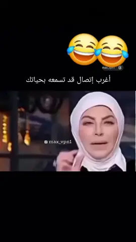 اغرب اتصال ممكن تسمعه في حياتك 😂😂 #ضحك #fyp #fypp 