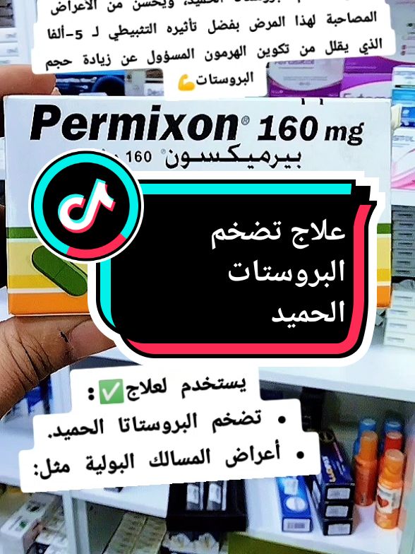 #permixon 160 يستخدم لعلاج: • تضخم البروستاتا الحميد. • أعراض المسالك البولية مثل صعوبة التبول، كثرة التبول، الشعور بالامتلاء، والألم عند التبول.#medcine #fy #tik_tok_india #صحتك_في_دقيقة #algerie🇩🇿 