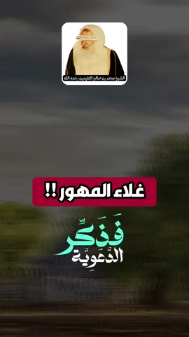 غلاء المهور !! الشيخ محمد بن صالح العثيمين رحمه الله  #فذكر_الدعوية   . . . #unitedstates #america #american #germany #sweden #ukraine #russian #romania #mexico🇲🇽 #roma #capcut_edit #indonesia #india #danmark #british #korea #chile  #الجزائر #italy  #france🇫🇷     #unitedkingdom  #dz  #اسلام  #اسلاميات #إستغفار  #الصلاة  #زكاة #صدقة #تصميمي #دعاء #الجمعة #السعودية  #اليمن #قطر #امارات #لبنان #تونس #ليبيا #الاردن   #fyp #fypシ゚viral #fyppppppppppppppppppppppp #fypgakni #pourtoi #pourtoii #pourtoipage #islam #islamic_video #muslim #muslimtiktok #ArabTikTok #إبن_عثيمين #ابن_عثيمين #صالح_الفوزان #صالح_اللحيدان #الألباني #السلفية #السلف_الصالح #السلف #الاسلام #قرآن #قرآن_كريم #قرآن_كريم_راحة_نفسية  #الشعب_الصيني_ماله_حل😂😂 