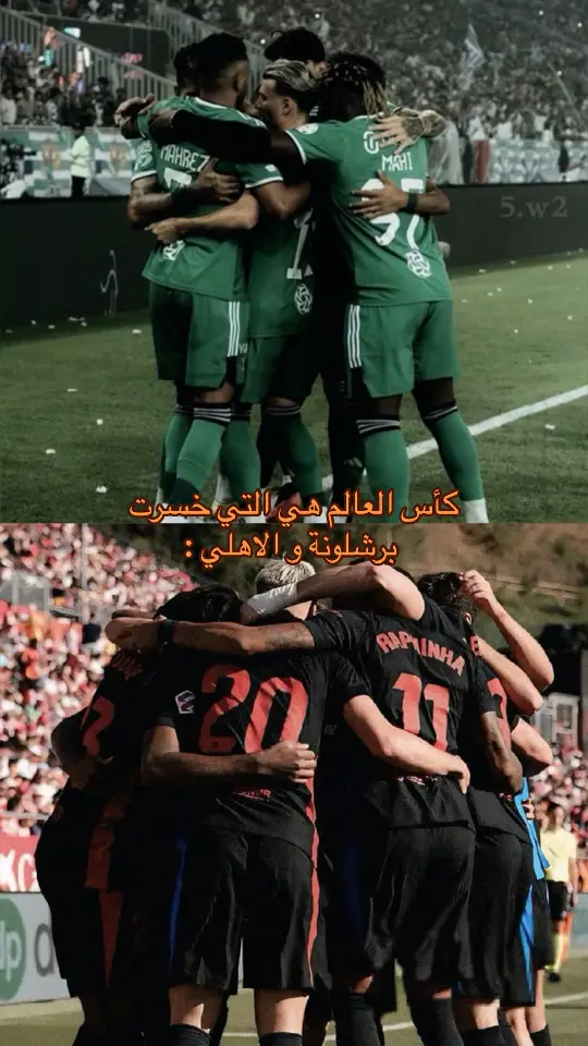 💚💙🥹#النخبه_الاسيويه #كتلوني_برشلوني🔴🔵 #وعبر_الزمان_سنمضي_معا🔥😢 #الاهلي_السعودي #فراس_البريكان #برشلونه #الاهلي_السعودي_الملكي #جمهورالهلال #لفاندوسكي🇮🇩🔱 #قافي🇪🇦 #السومه_حبيب_الاهلاويين #رافينيا #برشلونه_عشق_لا_ينتهي #محرز_فخر_الجزائر #سفير_الوطن #قافي🇪🇦 