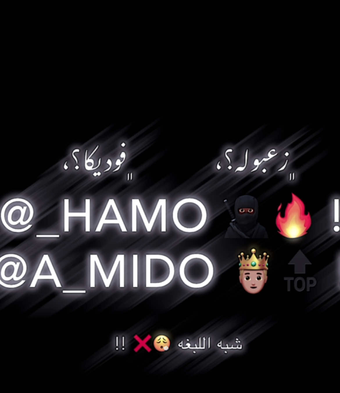 انا بقولك احسب حسابك 😉👎🏾 !،ٌ #HAMO🥷🔥 #الطالبيه_بلدنا #fyp #فديوهات #كتابه #ايموفي #ahmed_mido😫💗 #صاصا_الكروان #الجيزه_بلدنا #اكسبلور #ッ #اكسبلوررررر #تصميم #CapCut #حمو_الطيخا  @مــMidoيـــدو🖤 