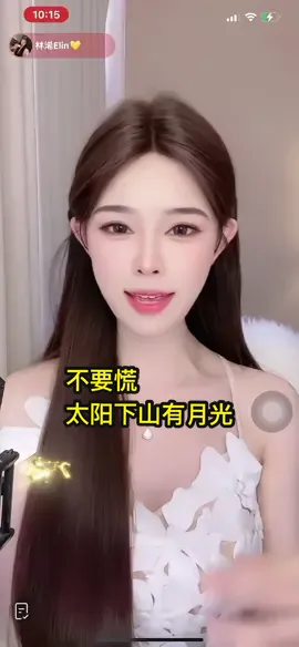 🎉不要迷茫，不要慌张，太阳下山，还有月光，它会把人生路照亮，陪你到想去的地方，不要彷徨，不要沮丧，月亮睡了，还有朝阳，抬头看天一定会亮，爱的人会如愿陪在你的身旁！#💛不要慌，太阳下山有月光