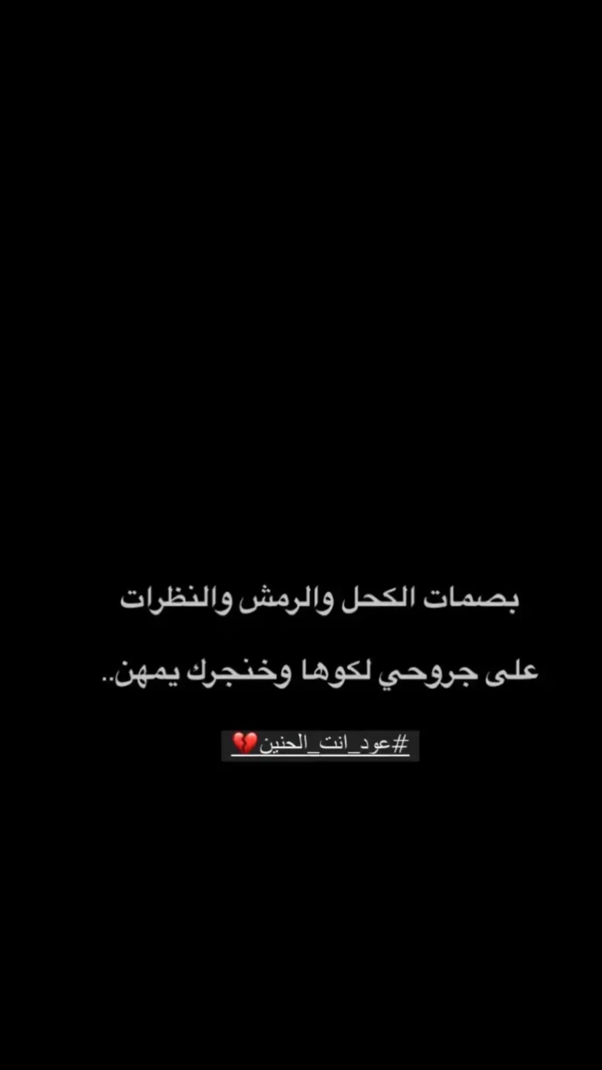 #اشعار_حزن_شوق_عتاب_حب #حزينہ♬🥺💔             #سنلقتي 